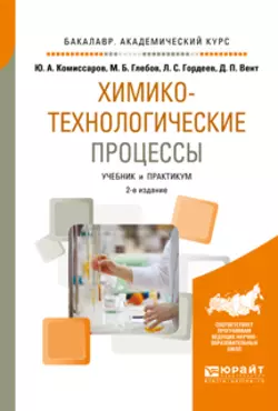 Химико-технологические процессы 2-е изд., испр. и доп. Учебник и практикум для академического бакалавриата, Дмитрий Вент