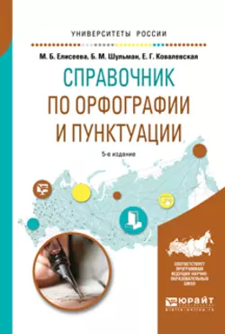 Справочник по орфографии и пунктуации 5-е изд.  испр. и доп. Практическое пособие Евгения Ковалевская и Марина Елисеева