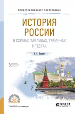 История России в схемах, таблицах, терминах и тестах. Учебное пособие для СПО, В. Кириллов