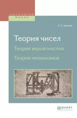 Теория чисел. Теория вероятностей. Теория механизмов Пафнутий Чебышёв