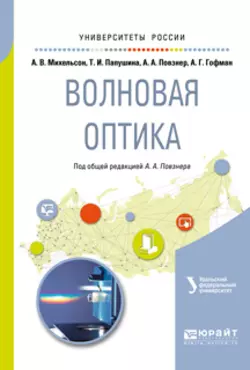 Волновая оптика. Учебное пособие для вузов, Алексей Гофман