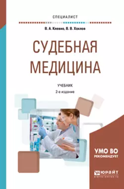 Судебная медицина 2-е изд.  пер. и доп. Учебник для вузов Владимир Клевно и Владимир Хохлов