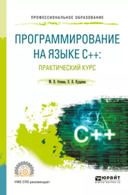 Программирование на языке с++: практический курс. Учебное пособие для СПО, Марина Огнева