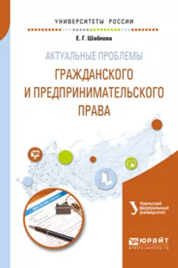 Актуальные проблемы гражданского и предпринимательского права. Учебное пособие для бакалавриата и магистратуры Елена Шаблова