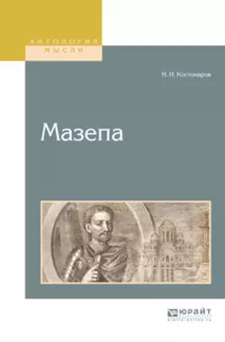 Мазепа, Николай Костомаров