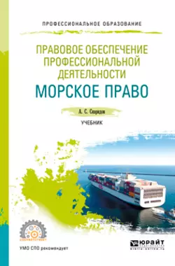 Правовое обеспечение профессиональной деятельности. Морское право. Учебник для СПО, Александр Скаридов