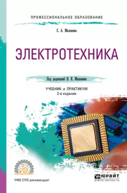 Электротехника 2-е изд.  пер. и доп. Учебник и практикум для СПО Светлана Миленина и Николай Миленин