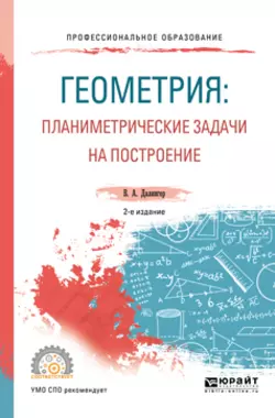 Геометрия: планиметрические задачи на построение 2-е изд. Учебное пособие для СПО, Виктор Далингер