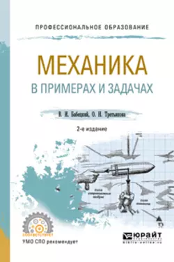 Механика в примерах и задачах 2-е изд., испр. и доп. Учебное пособие для СПО, Владимир Бабецкий