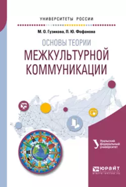 Основы теории межкультурной коммуникации. Учебное пособие для академического бакалавриата, Мария Гузикова