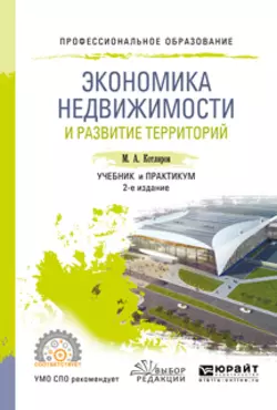 Экономика недвижимости и развитие территорий 2-е изд., испр. и доп. Учебник и практикум для СПО, Максим Котляров