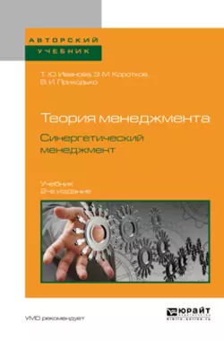 Теория менеджмента. Синергетический менеджмент 2-е изд., испр. и доп. Учебник для вузов, Татьяна Иванова