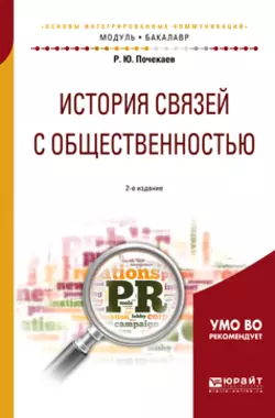 История связей с общественностью 2-е изд.  испр. и доп. Учебное пособие для академического бакалавриата Роман Почекаев