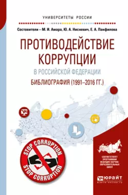 Противодействие коррупции в Российской Федерации. Библиография (1991—2016 гг. ), Юлий Нисневич