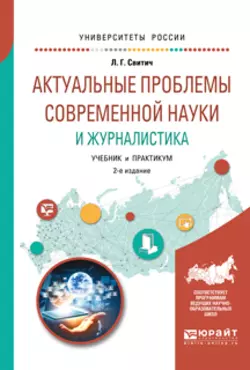 Актуальные проблемы современной науки и журналистика 2-е изд., испр. и доп. Учебник и практикум для бакалавриата и магистратуры, Луиза Свитич