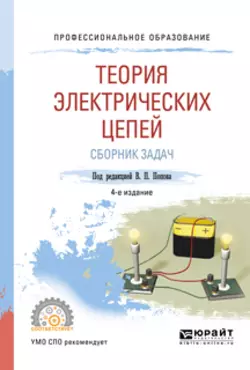 Теория электрических цепей. Сборник задач 4-е изд.  пер. и доп. Учебное пособие для СПО Владимир Семенцов и Вадим Бирюков