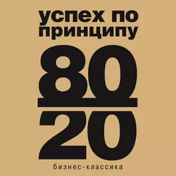 Принцип 80/20, Ричард Кох