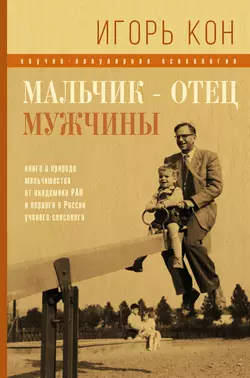 Мальчик – отец мужчины, Игорь Кон