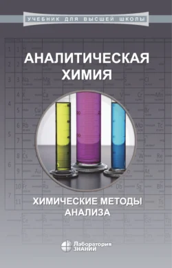 Аналитическая химия. Химические методы анализа, А. Жуков