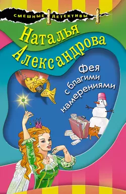 Фея с благими намерениями, Наталья Александрова