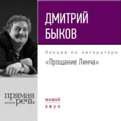 Лекция «Прощание Линча», Дмитрий Быков