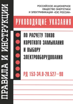 Руководящие указания по расчету токов короткого замыкания и выбору электрооборудования, Коллектив авторов