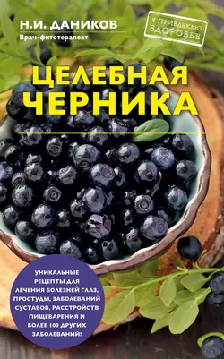 Целебная черника, Николай Даников