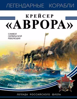 Крейсер «Аврора», Андрей Чаплыгин