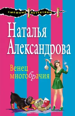 Венец многобрачия Наталья Александрова