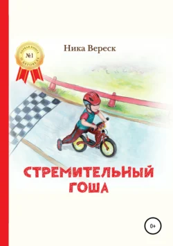 Стремительный Гоша. Начало, Ника Вереск