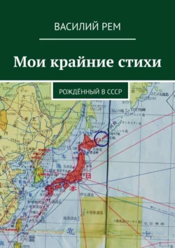 Мои крайние стихи. Рождённый в СССР, Василий Рем