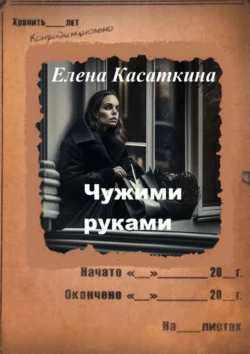 Чужими руками. Детектив, Елена Касаткина