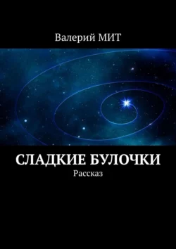 Сладкие булочки. Рассказ, Валерий МИТ