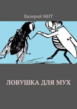 Ловушка для мух, Валерий МИТ