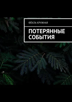 Потерянные события, Фёкла Кружная