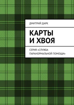 Карты и хвоя. Серия «Служба паранормальной помощи» Дмитрий Дарк