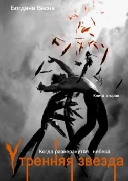 Утренняя звезда. Когда разверзнутся небеса. Книга вторая, Богдана Весна