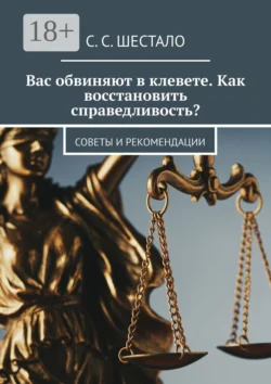 Вас обвиняют в клевете. Как восстановить справедливость? Советы и рекомендации, С. Шестало