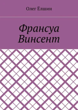 Франсуа Винсент, Олег Ёлшин