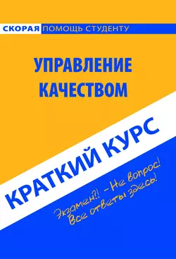 Управление качеством. Краткий курс, Коллектив авторов