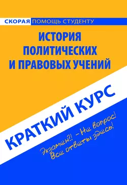 История политических и правовых учений. Краткий курс, Коллектив авторов