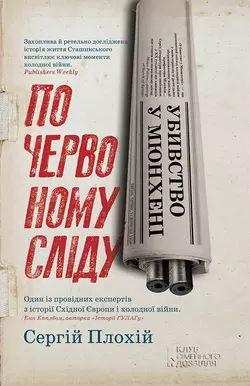 Убивство у Мюнхені. По червоному сліду Сергій Плохій