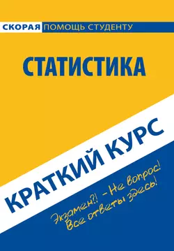 Краткий курс по статистике, Коллектив авторов