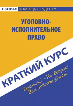 Краткий курс по уголовно-исполнительному праву, Коллектив авторов