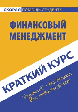 Краткий курс по финансовому менеджменту, Коллектив авторов