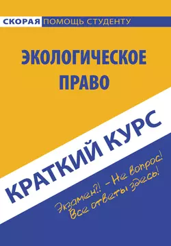 Краткий курс по экологическому праву, Коллектив авторов