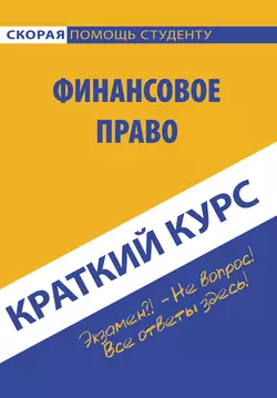 Краткий курс по финансовому праву, Коллектив авторов