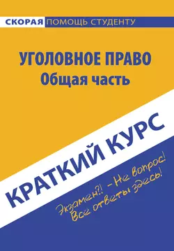 Краткий курс по уголовному праву. Общая часть, Коллектив авторов