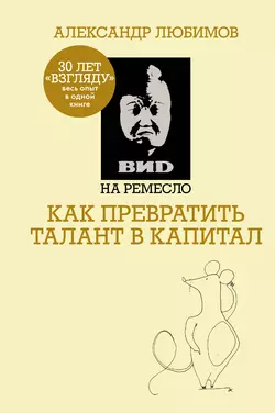 ВИD на ремесло: как превратить талант в капитал, Камилл Ахметов