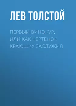 Первый винокур, или Как чертенок краюшку заслужил, Лев Толстой